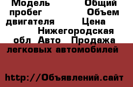  › Модель ­ Reno › Общий пробег ­ 250 000 › Объем двигателя ­ 14 › Цена ­ 110 000 - Нижегородская обл. Авто » Продажа легковых автомобилей   
